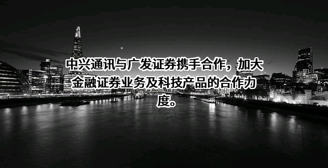 广发证券股份有限公司