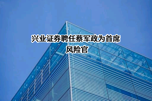 兴业证券股份有限公司
