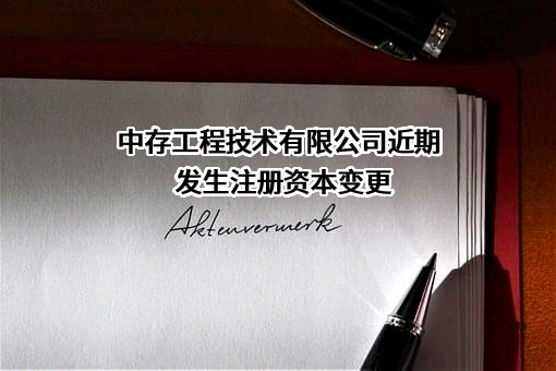 中存工程技术有限公司
