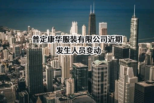 普定康华服装有限公司