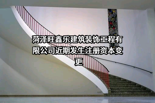 菏泽旺鑫乐建筑装饰工程有限公司