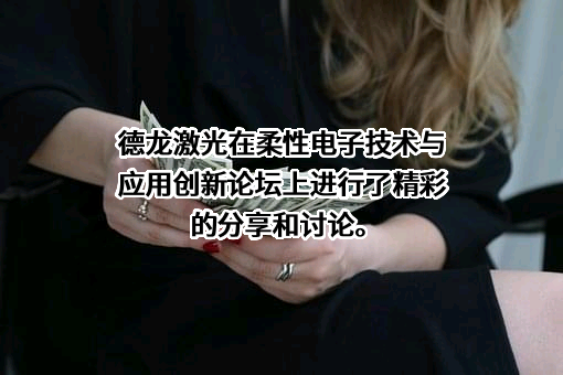 苏州德龙激光股份有限公司