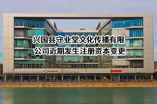 兴国县守业堂文化传播有限公司