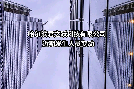 哈尔滨君之跃科技有限公司