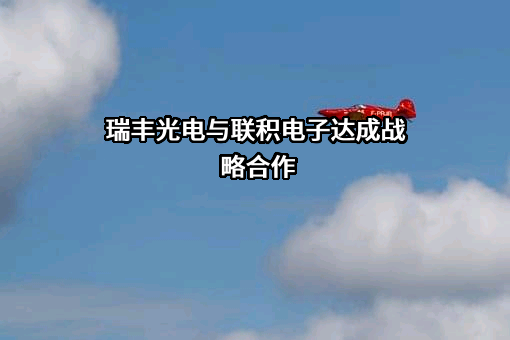 深圳市瑞丰光电子股份有限公司