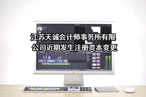 江苏天诚会计师事务所有限公司