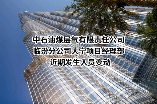 中石油煤层气有限责任公司临汾分公司大宁项目经理部