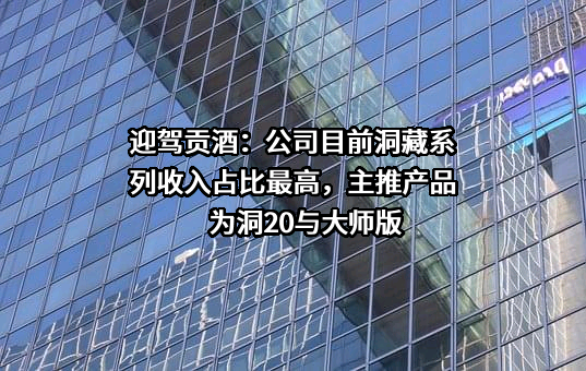 安徽迎驾贡酒股份有限公司