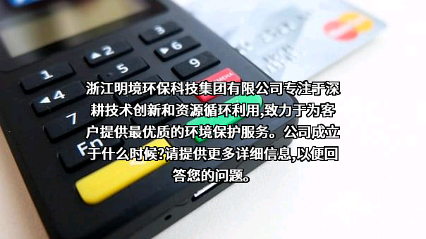 浙江明境环保科技集团有限公司