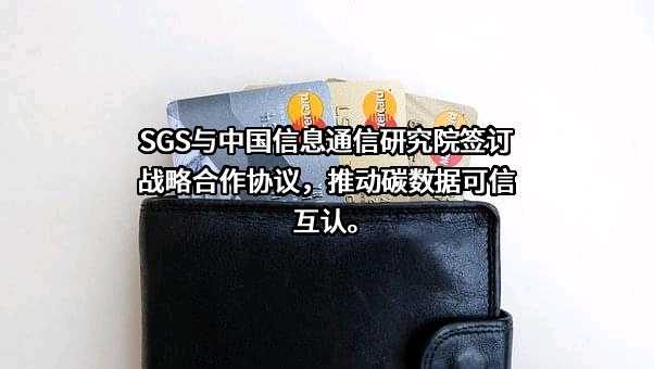 SGS通标标准技术服务有限公司