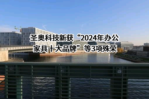 恩施州圣奥科技开发有限公司