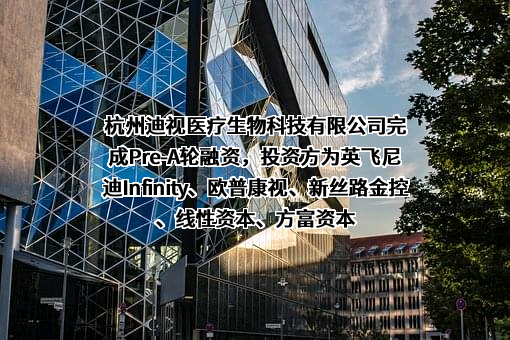 杭州迪视医疗生物科技有限公司