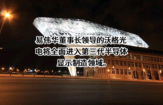 江西沃格光电股份有限公司