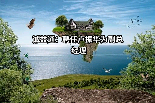 北京诚益通控制工程科技股份有限公司