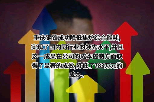 重庆钢铁股份有限公司