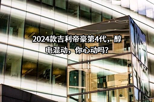 吉利汽车集团有限公司