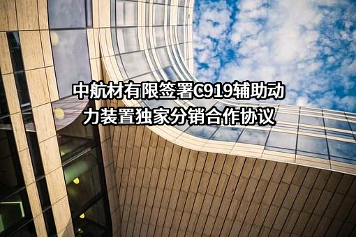 中国航空器材有限责任公司