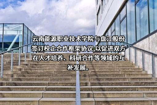 贵州盘江精煤股份有限公司