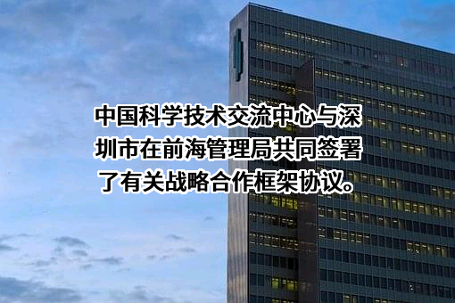 中国科学技术交流中心