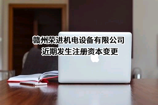 赣州荣进机电设备有限公司