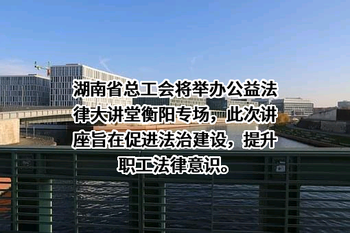 湖南省总工会
