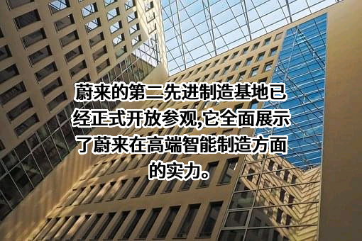 上海蔚来汽车有限公司