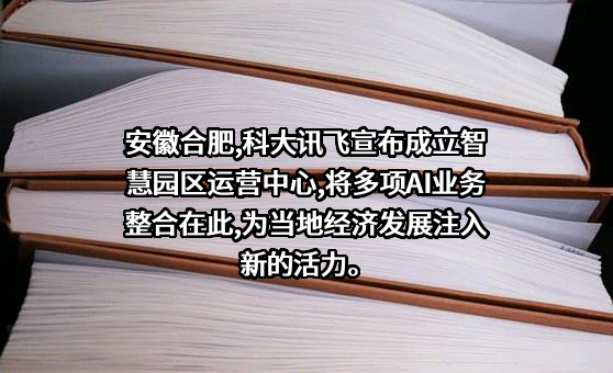 科大讯飞股份有限公司