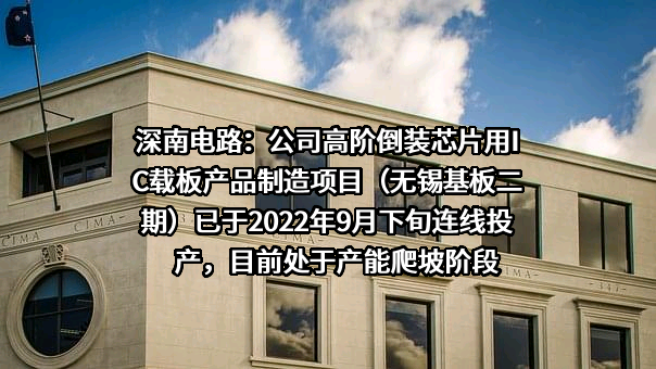 深南电路股份有限公司
