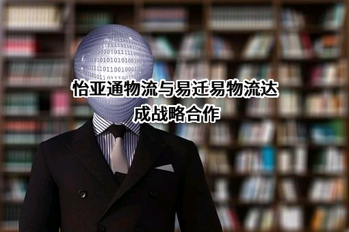 深圳市怡亚通物流有限公司