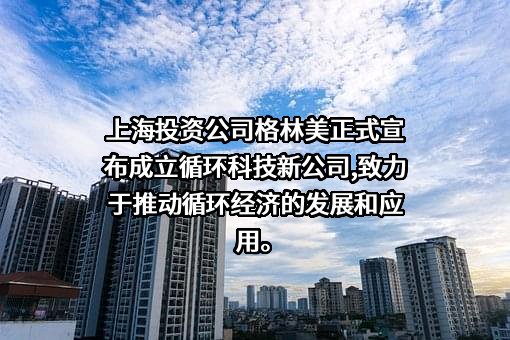 格林美股份有限公司