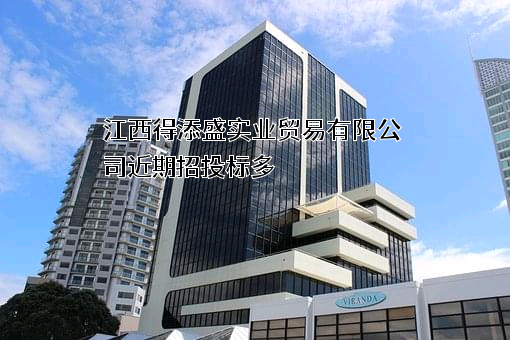 江西得添盛实业贸易有限公司