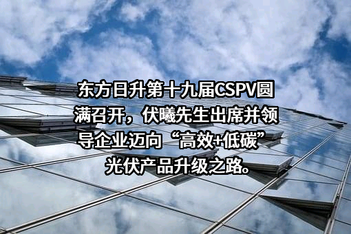 东方日升新能源股份有限公司