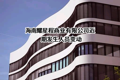 海南耀星程商业有限公司