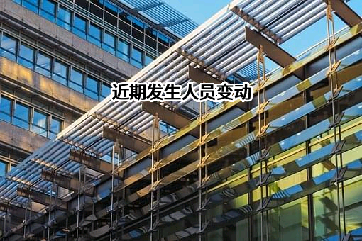 近期发生人员变动