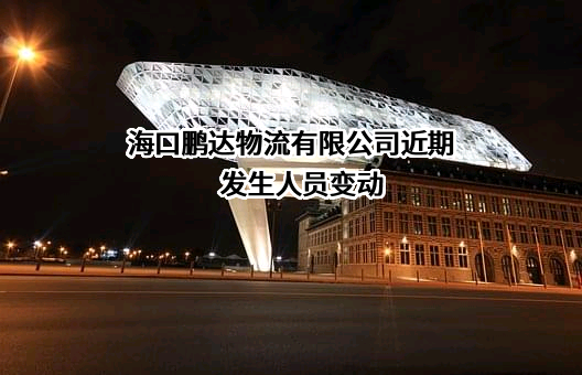 海口鹏达物流有限公司