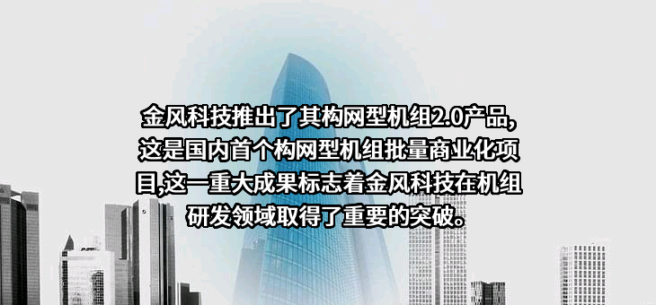金风科技股份有限公司