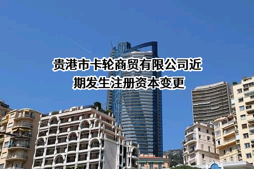 贵港市卡轮商贸有限公司