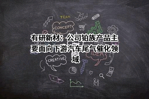 有研新材料股份有限公司