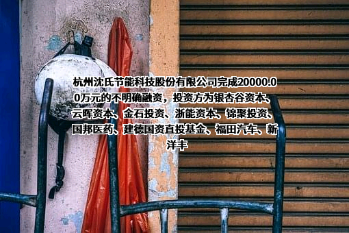 杭州沈氏节能科技股份有限公司
