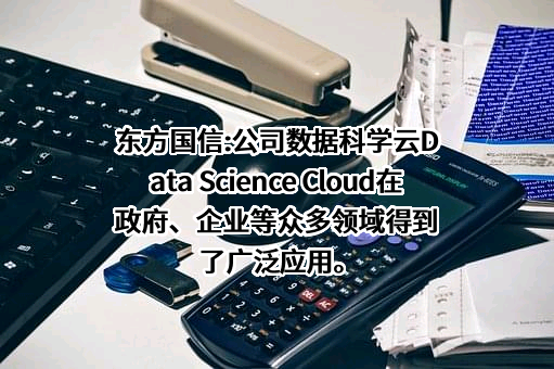 北京东方国信科技股份有限公司