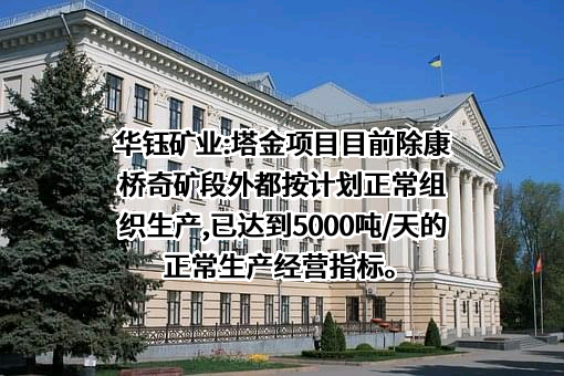 西藏华钰矿业股份有限公司