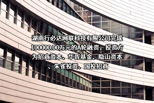 湖南行必达网联科技有限公司