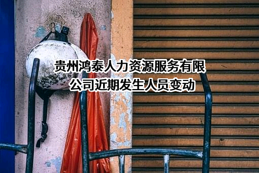 贵州鸿泰人力资源服务有限公司