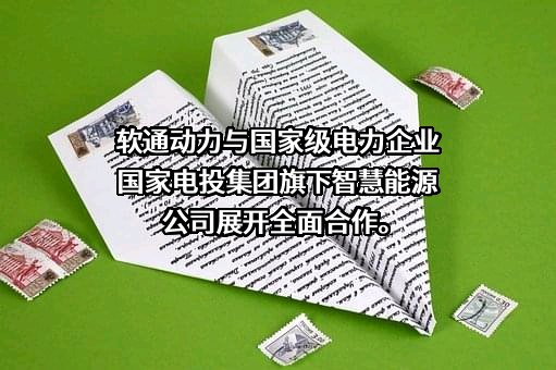 软通动力信息技术（集团）股份有限公司