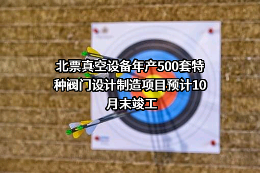 北票真空设备有限公司