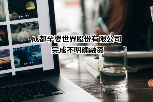 成都孕婴世界股份有限公司