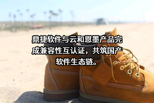 云和恩墨（北京）信息技术有限公司