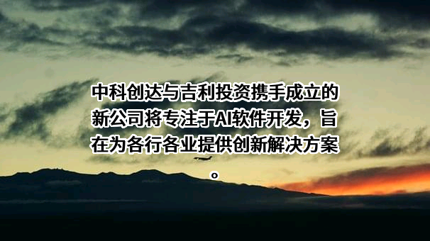 中科创达软件股份有限公司