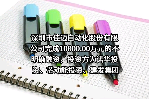 深圳市佳迈自动化股份有限公司
