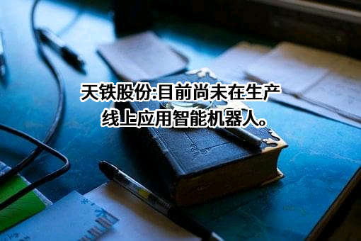 浙江天铁实业股份有限公司